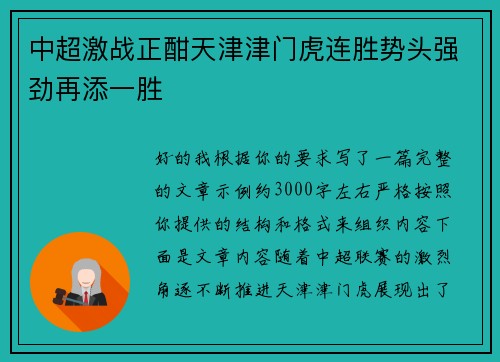 中超激战正酣天津津门虎连胜势头强劲再添一胜