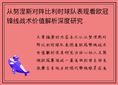从努涅斯对阵比利时球队表现看欧冠锋线战术价值解析深度研究