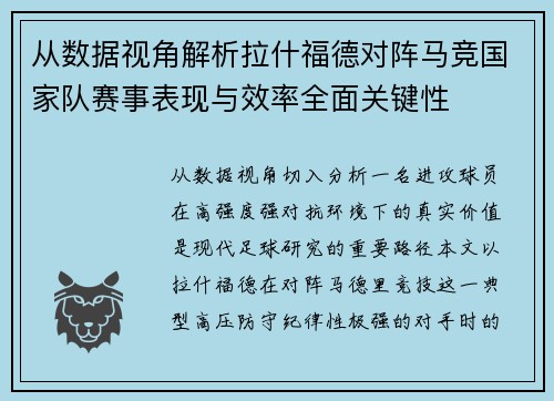 从数据视角解析拉什福德对阵马竞国家队赛事表现与效率全面关键性 从数据视角解析拉什福德对阵马竞国家队赛事表现与效率全面关键性