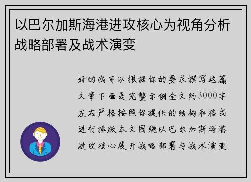 以巴尔加斯海港进攻核心为视角分析战略部署及战术演变