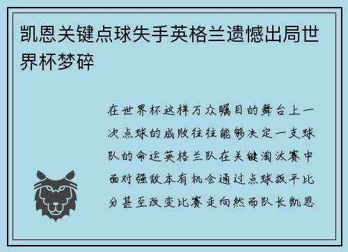 凯恩关键点球失手英格兰遗憾出局世界杯梦碎