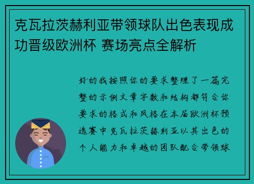克瓦拉茨赫利亚带领球队出色表现成功晋级欧洲杯 赛场亮点全解析 克瓦拉茨赫利亚带领球队出色表现成功晋级欧洲杯 赛场亮点全解析