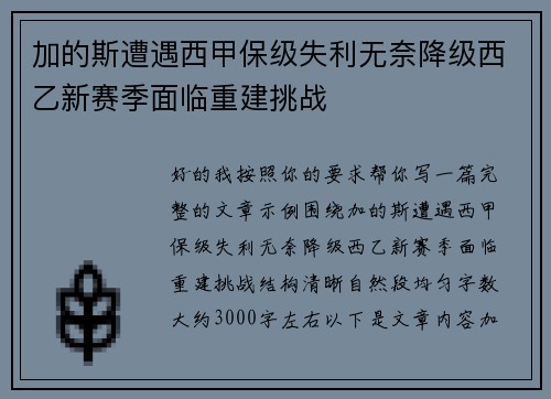 加的斯遭遇西甲保级失利无奈降级西乙新赛季面临重建挑战