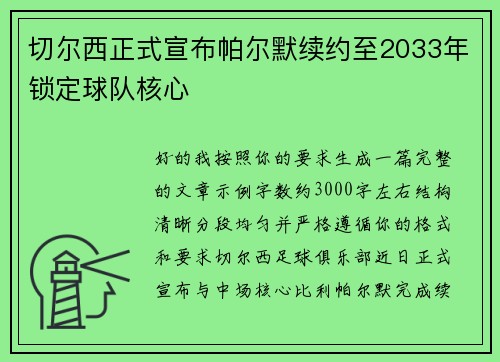 切尔西正式宣布帕尔默续约至2033年锁定球队核心 切尔西正式宣布帕尔默续约至2033年锁定球队核心