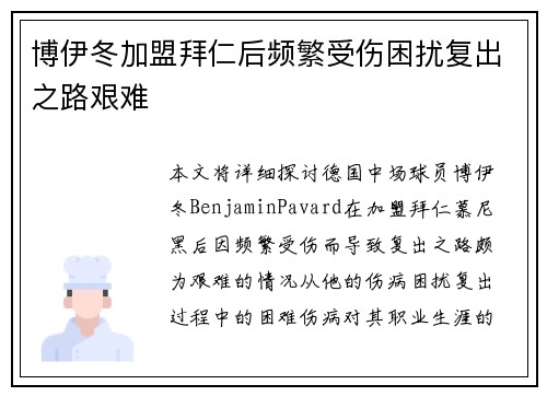 博伊冬加盟拜仁后频繁受伤困扰复出之路艰难 博伊冬加盟拜仁后频繁受伤困扰复出之路艰难