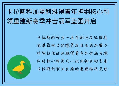 卡拉斯科加盟利雅得青年担纲核心引领重建新赛季冲击冠军蓝图开启 卡拉斯科加盟利雅得青年担纲核心引领重建新赛季冲击冠军蓝图开启