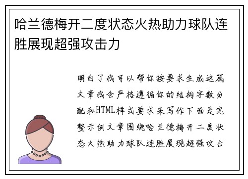 哈兰德梅开二度状态火热助力球队连胜展现超强攻击力 哈兰德梅开二度状态火热助力球队连胜展现超强攻击力