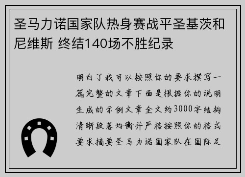 圣马力诺国家队热身赛战平圣基茨和尼维斯 终结140场不胜纪录 圣马力诺国家队热身赛战平圣基茨和尼维斯 终结140场不胜纪录