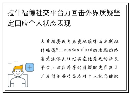 拉什福德社交平台力回击外界质疑坚定回应个人状态表现 拉什福德社交平台力回击外界质疑坚定回应个人状态表现
