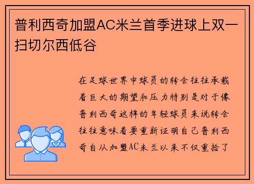 普利西奇加盟AC米兰首季进球上双一扫切尔西低谷 普利西奇加盟AC米兰首季进球上双一扫切尔西低谷
