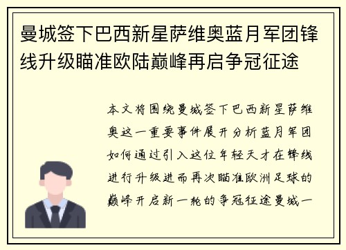 曼城签下巴西新星萨维奥蓝月军团锋线升级瞄准欧陆巅峰再启争冠征途 曼城签下巴西新星萨维奥蓝月军团锋线升级瞄准欧陆巅峰再启争冠征途