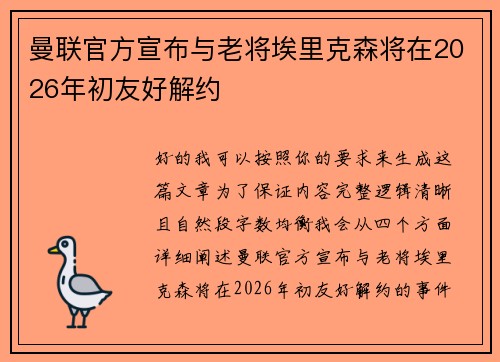曼联官方宣布与老将埃里克森将在2026年初友好解约 曼联官方宣布与老将埃里克森将在2026年初友好解约