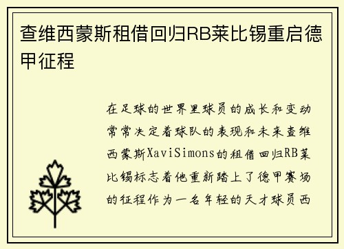 查维西蒙斯租借回归RB莱比锡重启德甲征程 查维西蒙斯租借回归RB莱比锡重启德甲征程