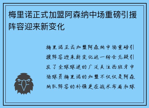 梅里诺正式加盟阿森纳中场重磅引援阵容迎来新变化 梅里诺正式加盟阿森纳中场重磅引援阵容迎来新变化