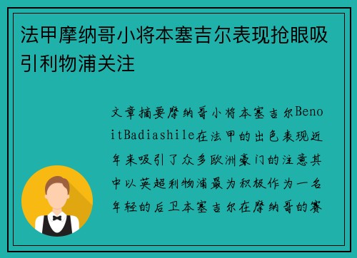 法甲摩纳哥小将本塞吉尔表现抢眼吸引利物浦关注 法甲摩纳哥小将本塞吉尔表现抢眼吸引利物浦关注