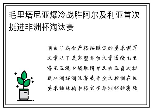 毛里塔尼亚爆冷战胜阿尔及利亚首次挺进非洲杯淘汰赛 毛里塔尼亚爆冷战胜阿尔及利亚首次挺进非洲杯淘汰赛