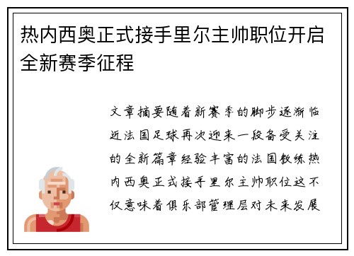 热内西奥正式接手里尔主帅职位开启全新赛季征程 热内西奥正式接手里尔主帅职位开启全新赛季征程