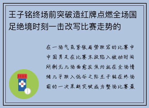 王子铭终场前突破造红牌点燃全场国足绝境时刻一击改写比赛走势的 王子铭终场前突破造红牌点燃全场国足绝境时刻一击改写比赛走势的