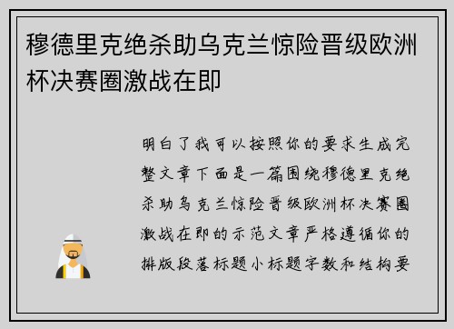 穆德里克绝杀助乌克兰惊险晋级欧洲杯决赛圈激战在即 穆德里克绝杀助乌克兰惊险晋级欧洲杯决赛圈激战在即