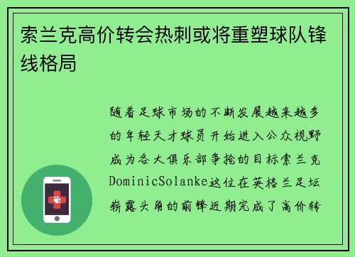 索兰克高价转会热刺或将重塑球队锋线格局 索兰克高价转会热刺或将重塑球队锋线格局