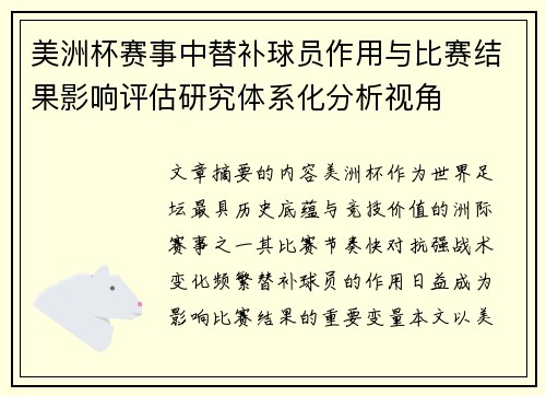美洲杯赛事中替补球员作用与比赛结果影响评估研究体系化分析视角 美洲杯赛事中替补球员作用与比赛结果影响评估研究体系化分析视角