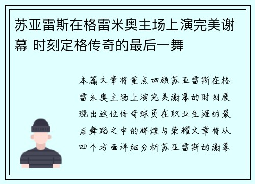 苏亚雷斯在格雷米奥主场上演完美谢幕 时刻定格传奇的最后一舞 苏亚雷斯在格雷米奥主场上演完美谢幕 时刻定格传奇的最后一舞