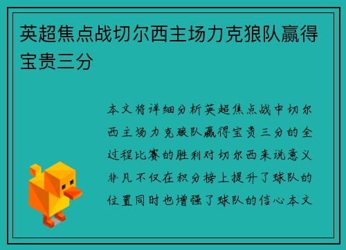 英超焦点战切尔西主场力克狼队赢得宝贵三分 英超焦点战切尔西主场力克狼队赢得宝贵三分