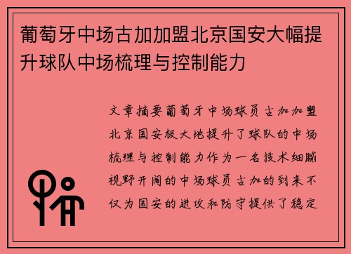 葡萄牙中场古加加盟北京国安大幅提升球队中场梳理与控制能力 葡萄牙中场古加加盟北京国安大幅提升球队中场梳理与控制能力