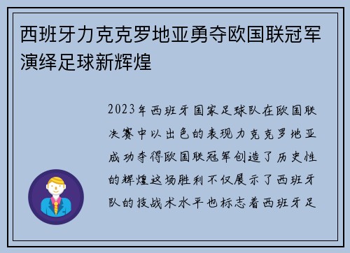 西班牙力克克罗地亚勇夺欧国联冠军演绎足球新辉煌 西班牙力克克罗地亚勇夺欧国联冠军演绎足球新辉煌