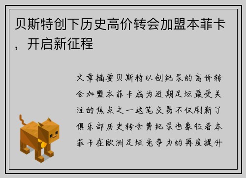 贝斯特创下历史高价转会加盟本菲卡,开启新征程 贝斯特创下历史高价转会加盟本菲卡,开启新征程