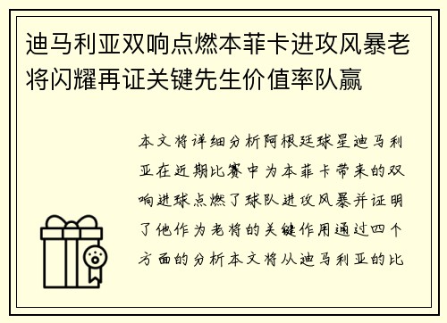 迪马利亚双响点燃本菲卡进攻风暴老将闪耀再证关键先生价值率队赢 迪马利亚双响点燃本菲卡进攻风暴老将闪耀再证关键先生价值率队赢