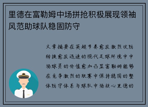 里德在富勒姆中场拼抢积极展现领袖风范助球队稳固防守 里德在富勒姆中场拼抢积极展现领袖风范助球队稳固防守