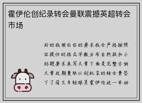 霍伊伦创纪录转会曼联震撼英超转会市场 霍伊伦创纪录转会曼联震撼英超转会市场