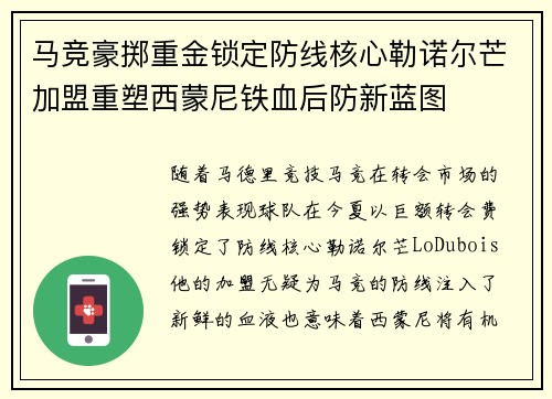 马竞豪掷重金锁定防线核心勒诺尔芒加盟重塑西蒙尼铁血后防新蓝图 马竞豪掷重金锁定防线核心勒诺尔芒加盟重塑西蒙尼铁血后防新蓝图