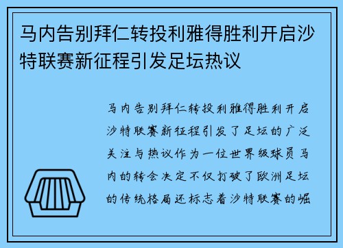 马内告别拜仁转投利雅得胜利开启沙特联赛新征程引发足坛热议 马内告别拜仁转投利雅得胜利开启沙特联赛新征程引发足坛热议