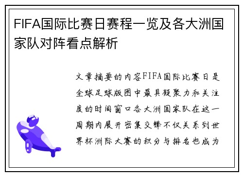 FIFA国际比赛日赛程一览及各大洲国家队对阵看点解析 FIFA国际比赛日赛程一览及各大洲国家队对阵看点解析