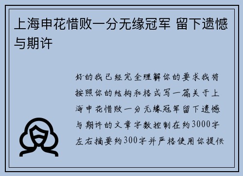 上海申花惜败一分无缘冠军 留下遗憾与期许 上海申花惜败一分无缘冠军 留下遗憾与期许