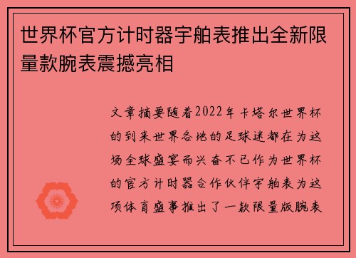 世界杯官方计时器宇舶表推出全新限量款腕表震撼亮相 世界杯官方计时器宇舶表推出全新限量款腕表震撼亮相