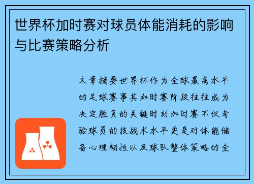 世界杯加时赛对球员体能消耗的影响与比赛策略分析 世界杯加时赛对球员体能消耗的影响与比赛策略分析