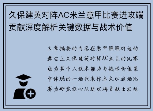 久保建英对阵AC米兰意甲比赛进攻端贡献深度解析关键数据与战术价值 久保建英对阵AC米兰意甲比赛进攻端贡献深度解析关键数据与战术价值