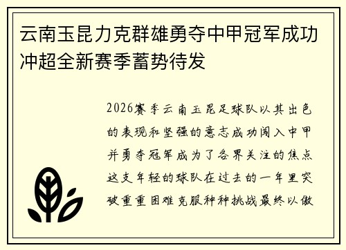 云南玉昆力克群雄勇夺中甲冠军成功冲超全新赛季蓄势待发 云南玉昆力克群雄勇夺中甲冠军成功冲超全新赛季蓄势待发