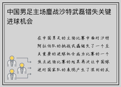中国男足主场鏖战沙特武磊错失关键进球机会 中国男足主场鏖战沙特武磊错失关键进球机会