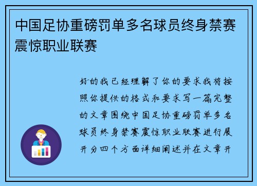中国足协重磅罚单多名球员终身禁赛震惊职业联赛 中国足协重磅罚单多名球员终身禁赛震惊职业联赛