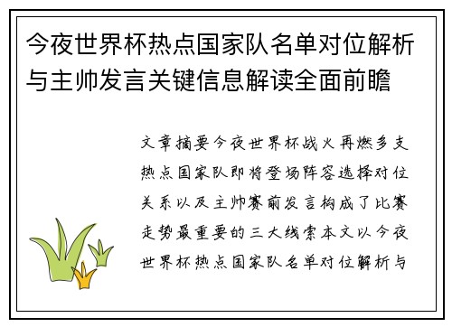 今夜世界杯热点国家队名单对位解析与主帅发言关键信息解读全面前瞻 今夜世界杯热点国家队名单对位解析与主帅发言关键信息解读全面前瞻