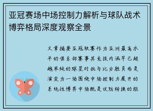 亚冠赛场中场控制力解析与球队战术博弈格局深度观察全景 亚冠赛场中场控制力解析与球队战术博弈格局深度观察全景