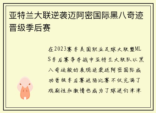 亚特兰大联逆袭迈阿密国际黑八奇迹晋级季后赛 亚特兰大联逆袭迈阿密国际黑八奇迹晋级季后赛