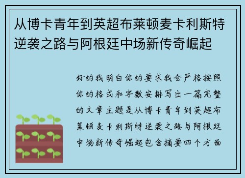 从博卡青年到英超布莱顿麦卡利斯特逆袭之路与阿根廷中场新传奇崛起 从博卡青年到英超布莱顿麦卡利斯特逆袭之路与阿根廷中场新传奇崛起
