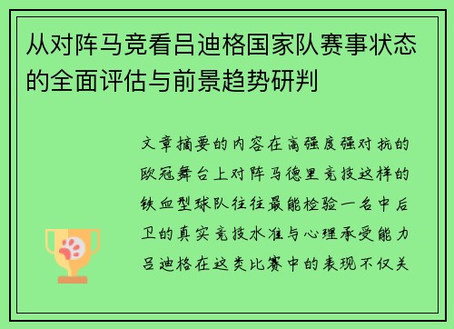从对阵马竞看吕迪格国家队赛事状态的全面评估与前景趋势研判 从对阵马竞看吕迪格国家队赛事状态的全面评估与前景趋势研判