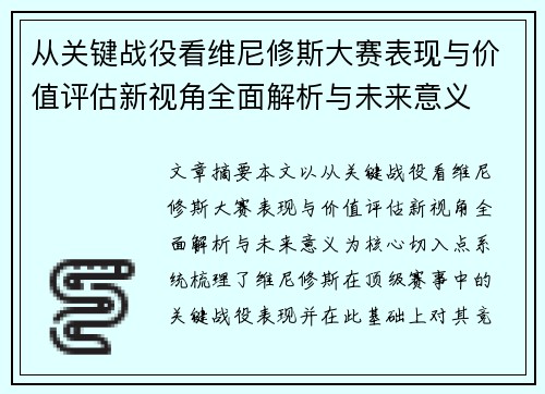 从关键战役看维尼修斯大赛表现与价值评估新视角全面解析与未来意义 从关键战役看维尼修斯大赛表现与价值评估新视角全面解析与未来意义