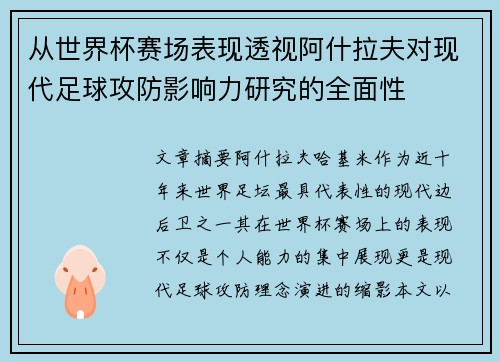从世界杯赛场表现透视阿什拉夫对现代足球攻防影响力研究的全面性 从世界杯赛场表现透视阿什拉夫对现代足球攻防影响力研究的全面性